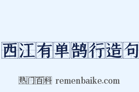 西江有单鹄行造句是什么意思的图片
